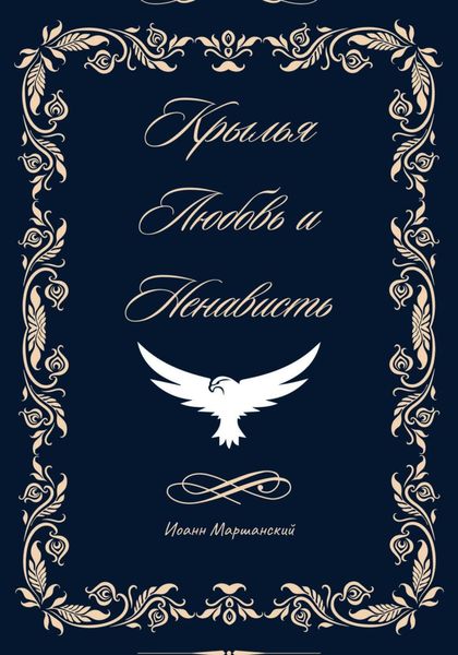 Обложка книги  «Крылья, любовь и ненависть. Книга 1»