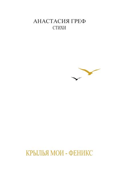 Обложка книги  «КРЫЛЬЯ МОИ – ФЕНИКС»