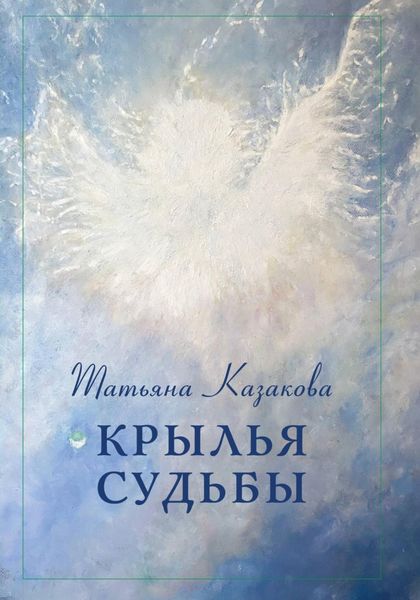 Обложка книги  «Крылья судьбы»