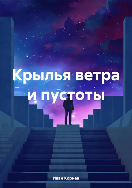 Обложка книги  «Крылья ветра и пустоты»