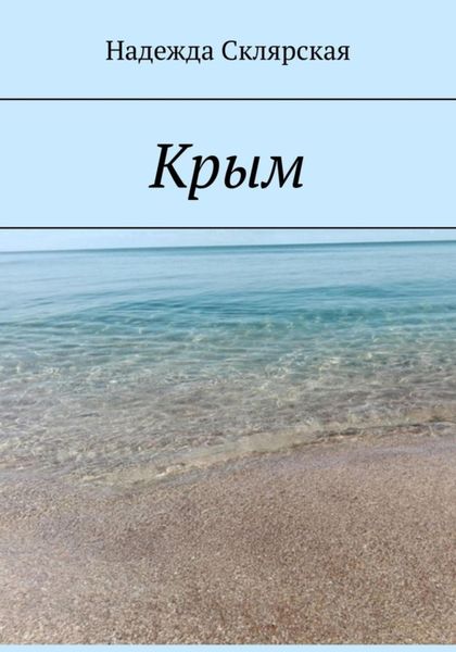 Обложка книги  «Крым»