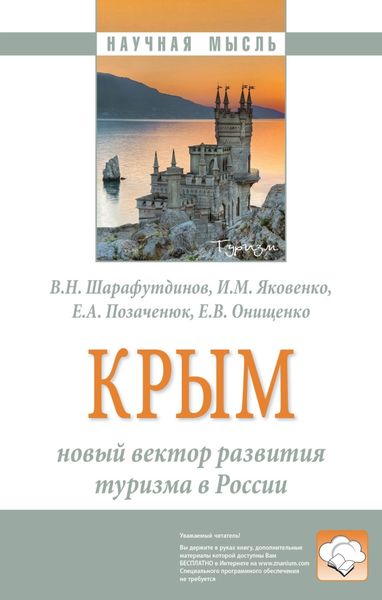 Обложка книги  «Крым: новый вектор развития туризма в России: Монография»
