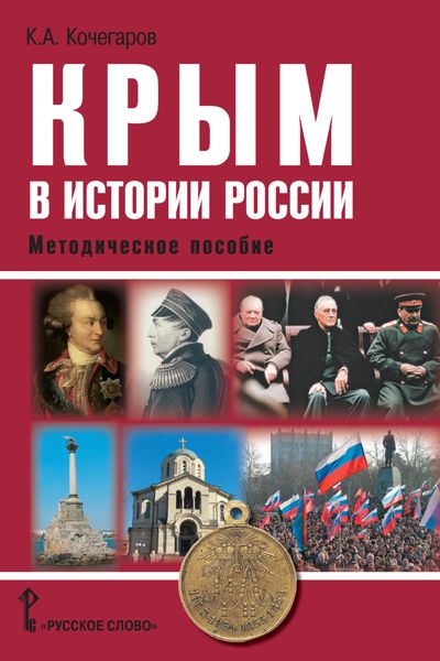 Обложка книги  «Крым в истории России. Методическое пособие»