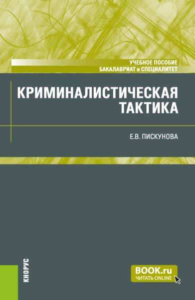 Обложка книги  «Криминалистическая тактика. (Бакалавриат, Специалитет). Учебное пособие.»