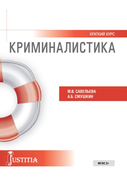 Обложка книги  «Криминалистика (краткий курс). (Бакалавриат, Магистратура). Учебное пособие.»