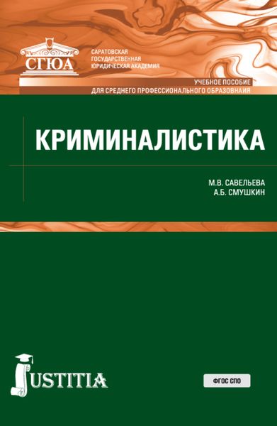 Обложка книги  «Криминалистика. (СПО). Учебное пособие.»