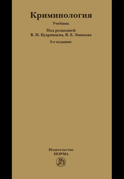 Обложка книги  «Криминология»