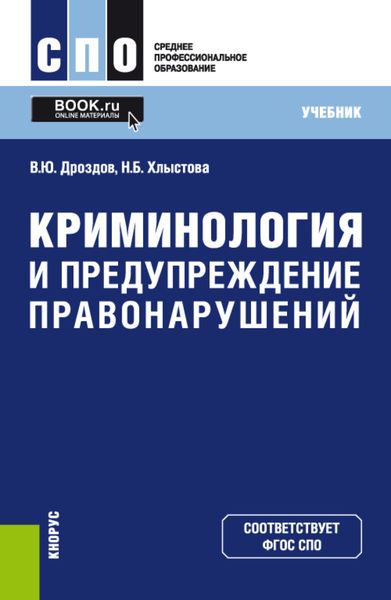Обложка книги  «Криминология и предупреждение правонарушений. (СПО). Учебник.»
