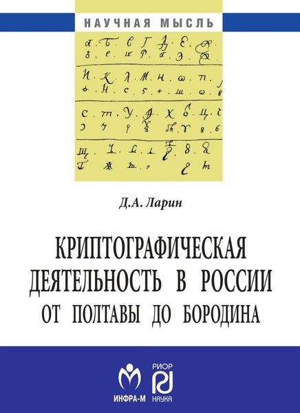 Обложка книги  «Криптографическая деятельность в России от Полтавы до Бородина»