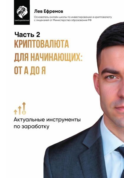 Обложка книги  «Криптовалюта для начинающих: от А до Я. Часть 2»
