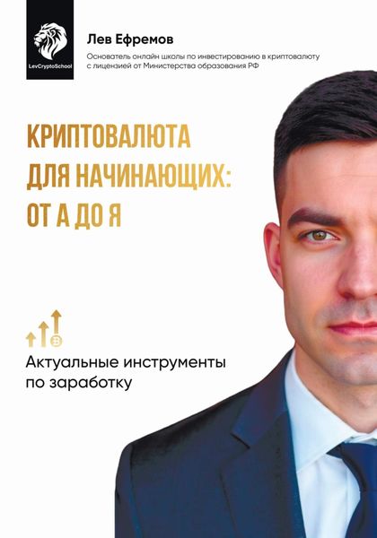 Обложка книги  «Криптовалюта для начинающих: от А до Я»