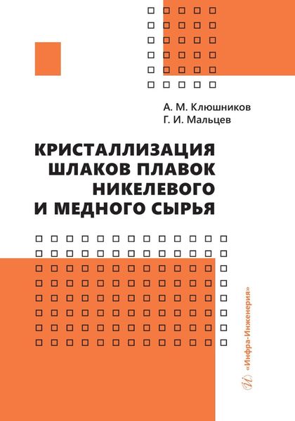 Обложка книги  «Кристаллизация шлаков плавок никелевого и медного сырья»
