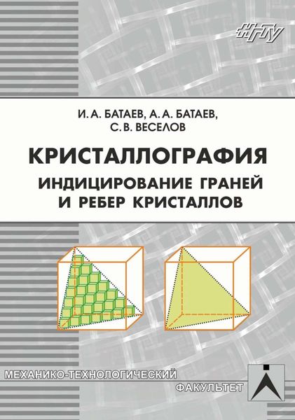 Обложка книги  «Кристаллография. Индицирование граней и ребер кристаллов»