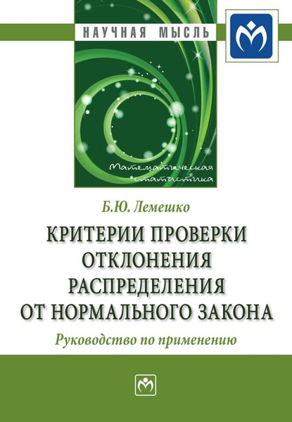 Обложка книги  «Критерии проверки отклонения распределения от нормального закона. Руководство по применению»
