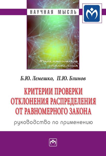 Обложка книги  «Критерии проверки отклонения распределения от равномерного закона. Руководство по применению»