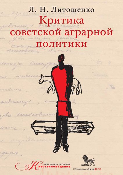 Обложка книги  «Критика советской аграрной политики»