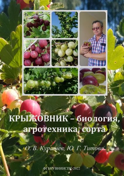 Обложка книги  «Крыжовник – биология, агротехника, сорта»