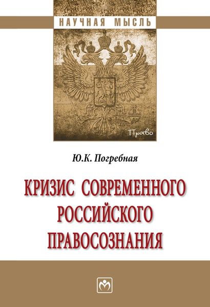 Обложка книги  «Кризис современного российского правосознания»