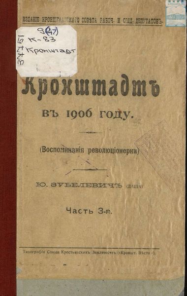 Обложка книги  «Кронштадт. Воспоминания революционерки. 1906 год. Часть III»