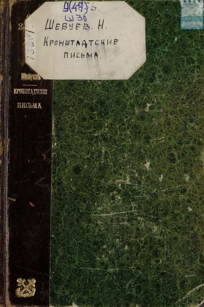 Обложка книги  «Кронштадтские письма. Негативы. 1904»