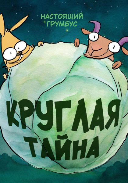 Обложка книги  «Круглая тайна»