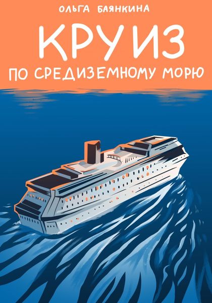 Обложка книги  «Круиз по Средиземному морю»