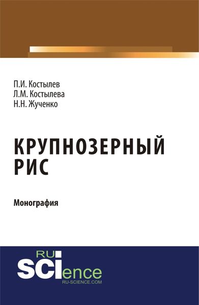 Обложка книги  «Крупнозерный рис. (Бакалавриат, Магистратура, Специалитет). Монография.»