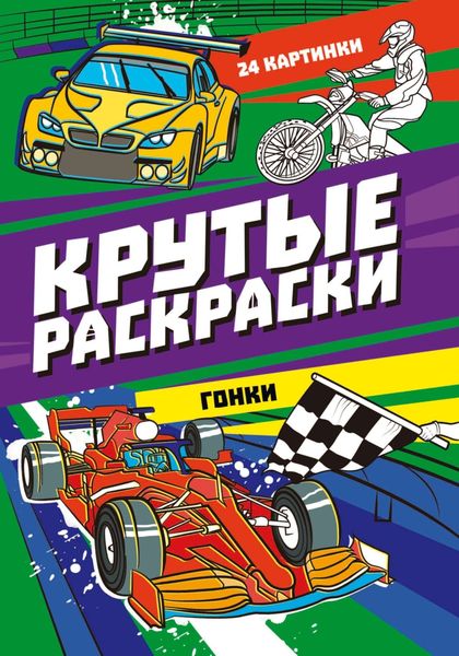 Обложка книги  «Крутые раскраски. Гонки»