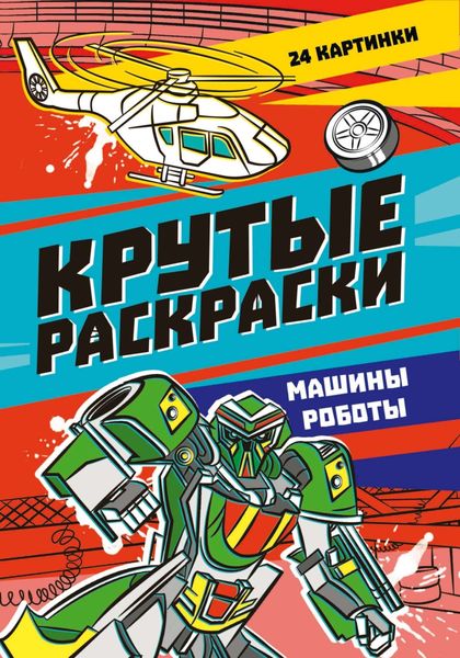 Обложка книги  «Крутые раскраски. Машины-роботы»