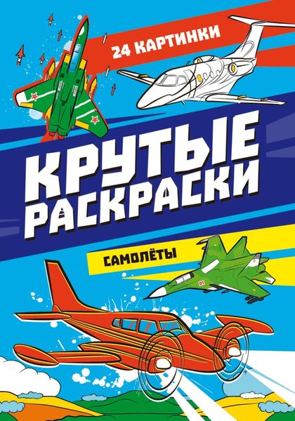 Обложка книги  «Крутые раскраски. Самолёты»