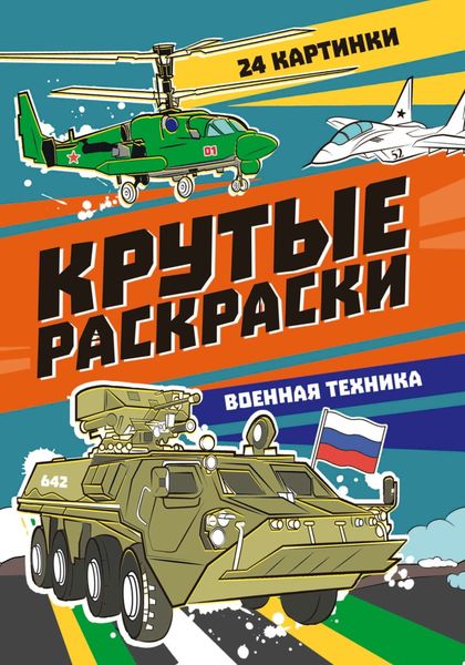 Обложка книги  «Крутые раскраски. Военная техника»