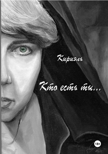 Обложка книги  «Кто есть ты…»