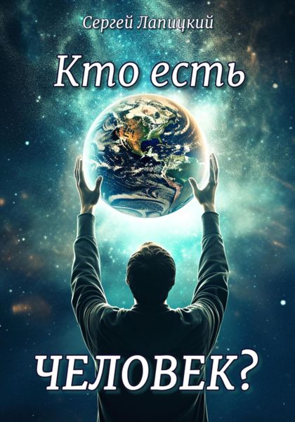 Обложка книги  «Кто есть Человек?»