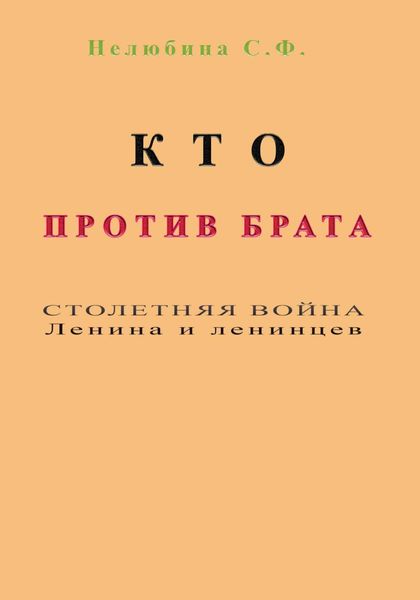 Обложка книги  «Кто против брата. Столетняя война Ленина и ленинцев»