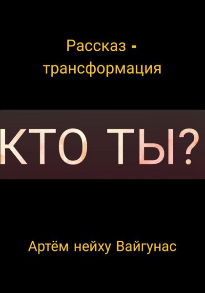 Обложка книги  «Кто ты?»