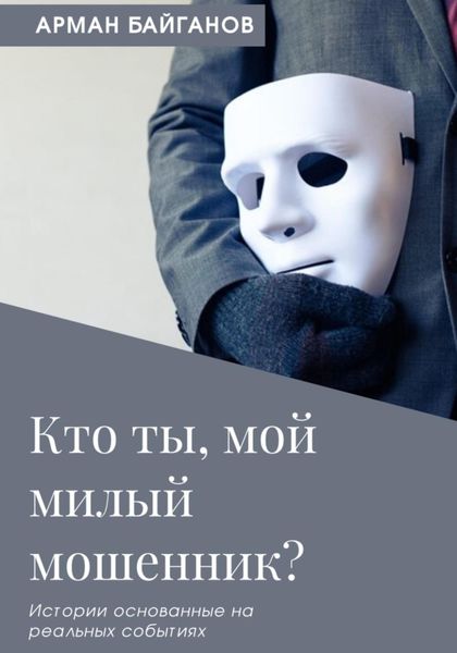 Обложка книги  «Кто ты, мой милый мошенник?»