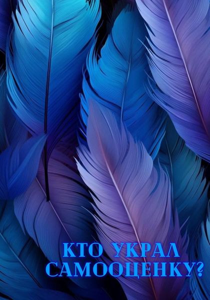 Обложка книги  «Кто украл самооценку?»