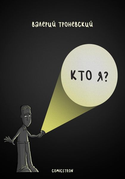 Обложка книги «Кто я?»
