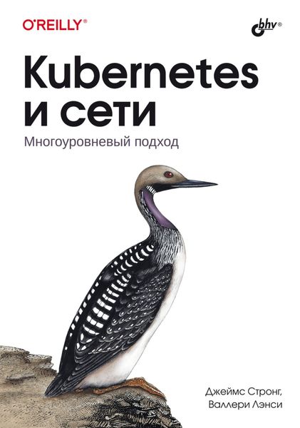 Обложка книги  «Kubernetes и сети. Многоуровневый подход»