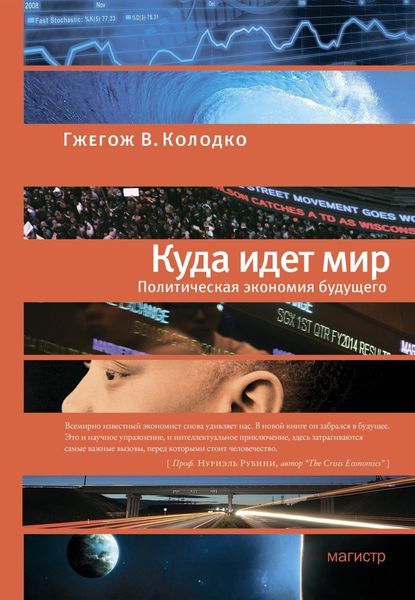 Обложка книги  «Куда идет мир: политическая экономия будущего»