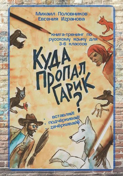 Обложка книги  «Куда пропал Гарик?»