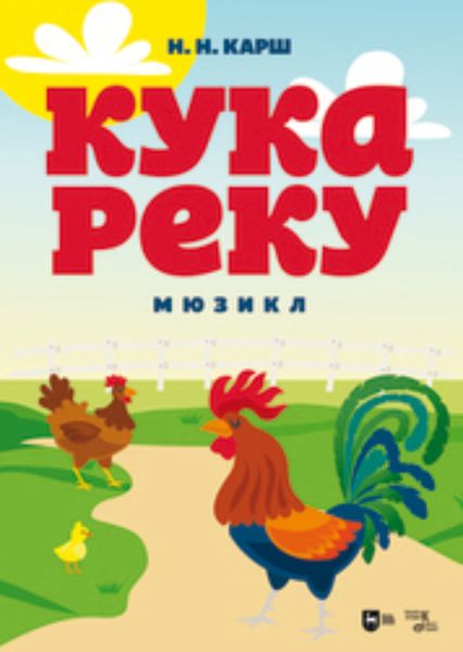 Обложка книги  «Кукареку. Мюзикл»
