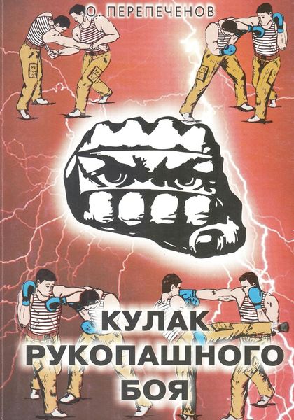 Обложка книги  «Кулак рукопашного боя»