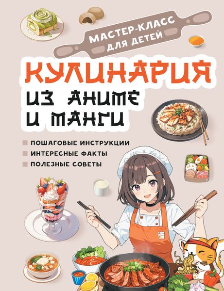 Обложка книги  «Кулинария из аниме и манги»