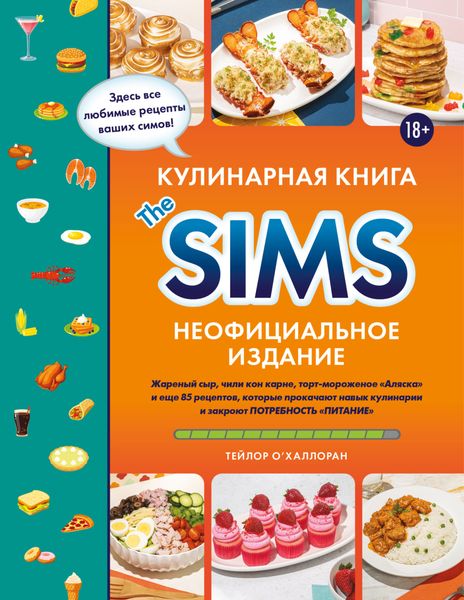 Обложка книги  «Кулинарная книга The Sims. Неофициальное издание. Жареный сыр, чили кон карне, торт-мороженое «Аляска» и еще 85 рецептов, которые прокачают навык кулинарии и закроют потребность «Питание»»