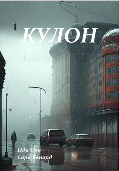 Обложка книги  «Кулон»