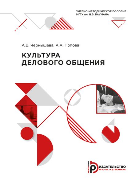 Обложка книги  «Культура делового общения»