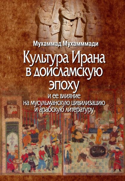 Обложка книги  «Культура Ирана в доисламскую эпоху и ее влияние на мусульманскую цивилизацию и арабскую литературу»