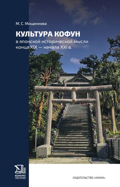 Обложка книги  «Культура Кофун в японской исторической мысли конца XIX – начала XXI в.»