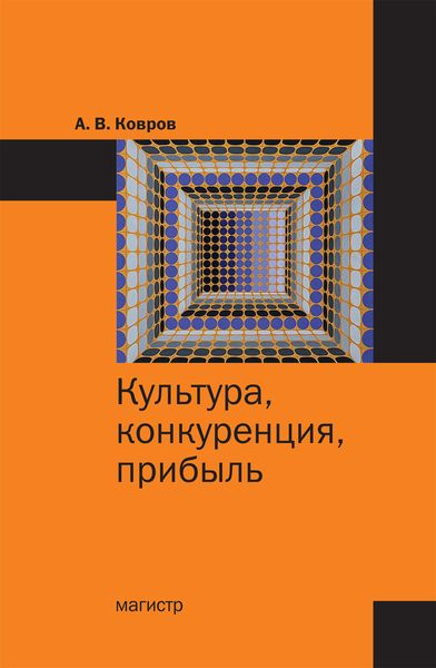 Обложка книги  «Культура, конкуренция, прибыль»